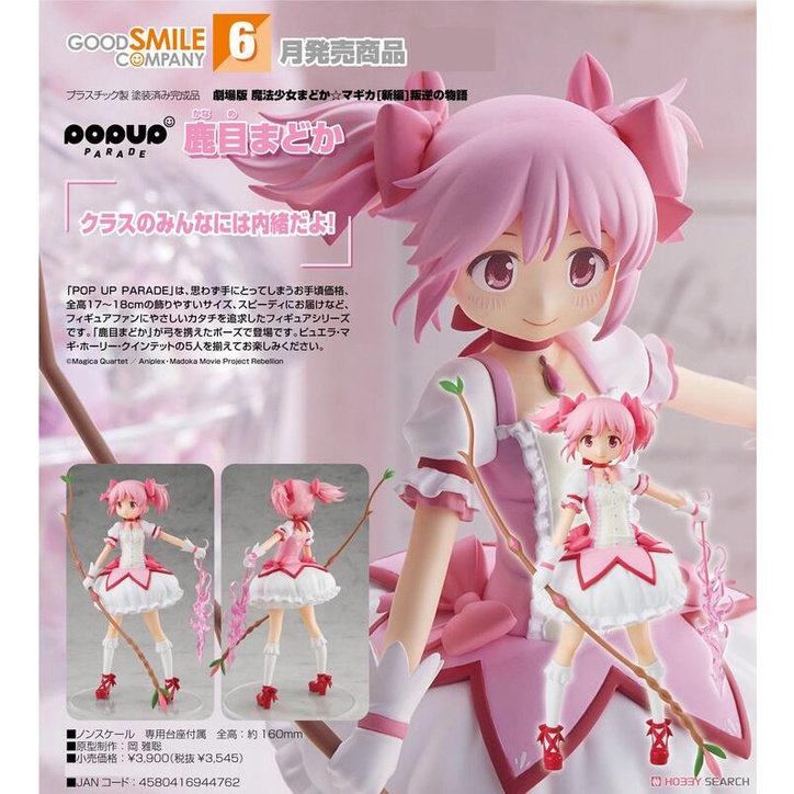 送料無料 即納 新品未開封 Pop Up Parade 劇場版 魔法少女まどか マギカ 新編 叛逆の物語 巴マミ Lacistitis Es