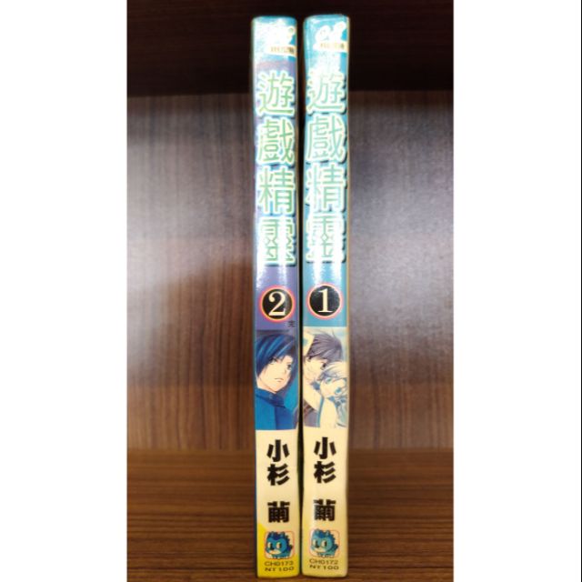 遊戲精靈1 2集完 小杉繭 賣100元 蝦皮購物