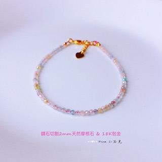 小石光訂製款|少女時代|鑽石切割2mm天然摩根石18K包金手環