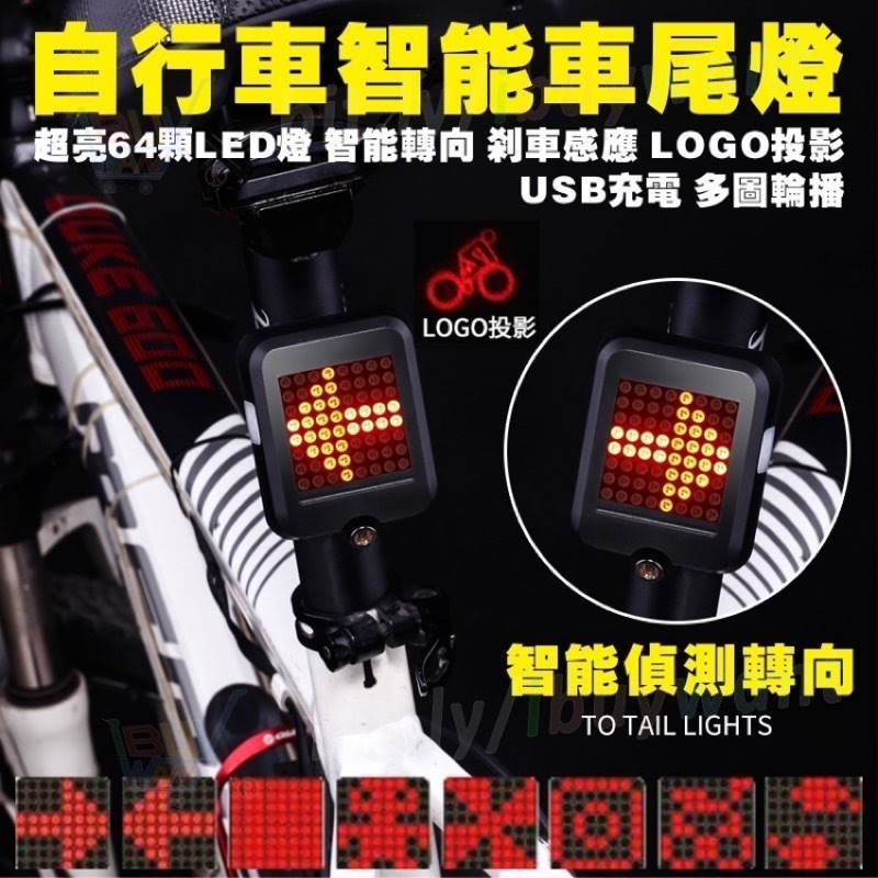 自行車 智能 車尾燈 + 方向燈 + 剎車燈 + 雷射投影 / 腳踏車 煞車燈 USB充電 防水 IP6X