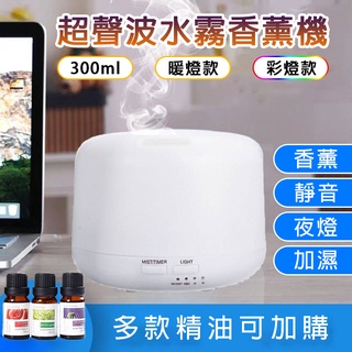 【臺灣現貨】300ml超靜音 日系薰香機 香芬機 香薰機 加濕器 水氧機 精油燈 空氣淨化 小夜燈 超音波