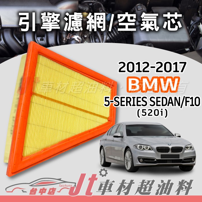 Jt車材 - BMW 5 SERIES SEDAN F10 520i 2012-2017 高材質空氣濾網 空氣芯 含發票