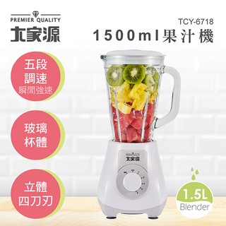 659元起~高人氣消暑 大家源 玻璃杯體 1500ml果汁機(新品)TCY-6718 (福利品)TCY-6718-1