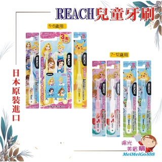 ╰★陽光美眉購★╯日本 Reach麗奇 兒童牙刷 皮卡丘 迪士尼公主 1-6歲 7-12歲 幼兒牙刷 乳齒 寶可夢
