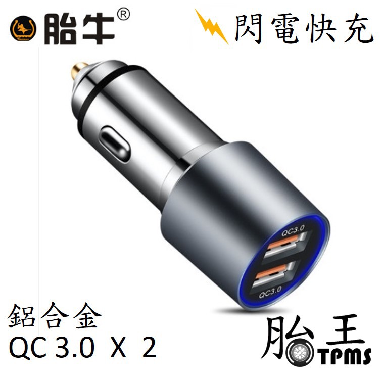 胎牛-雙USB 車充 (雙QC 3.0)(一年保固)(鋁合金材質)