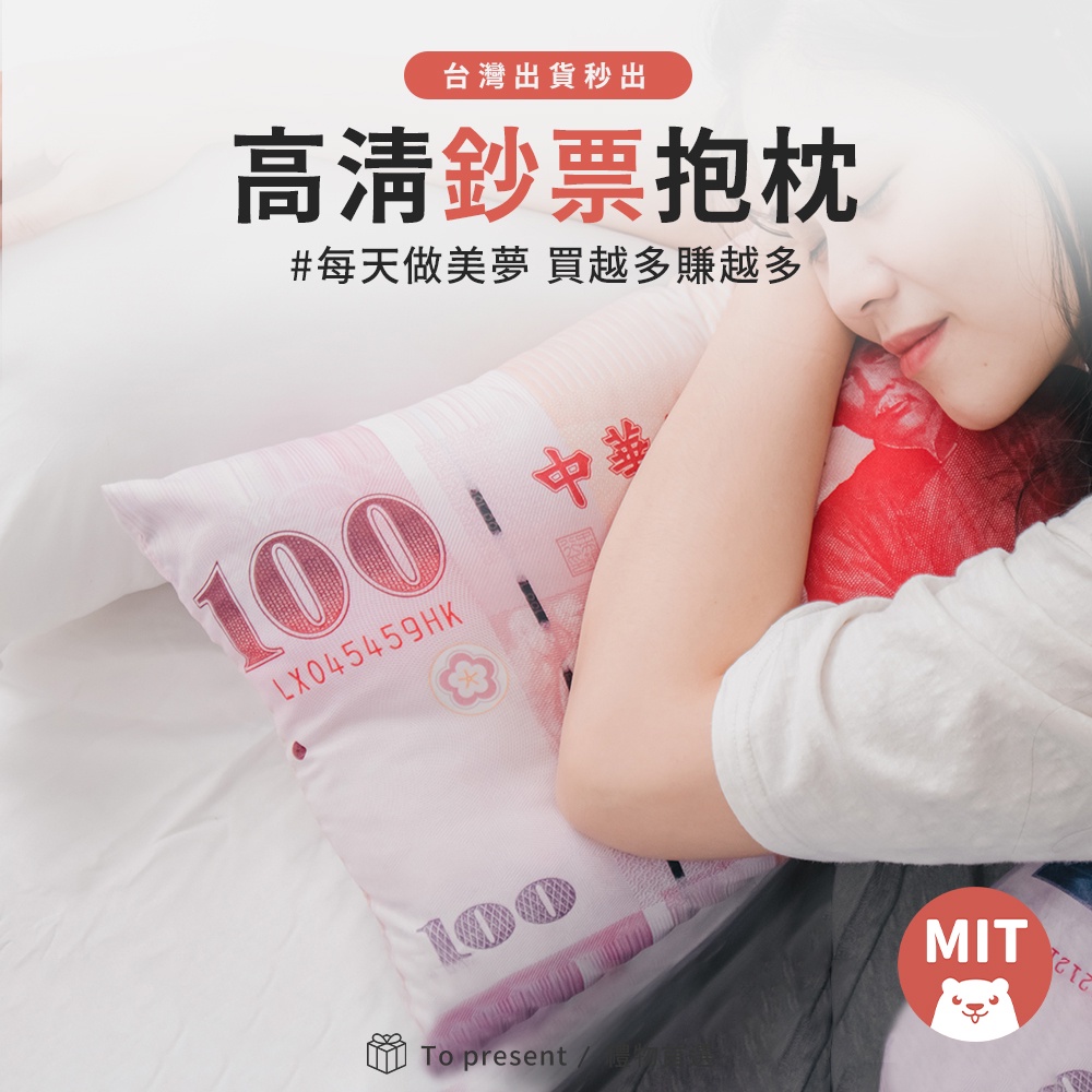 【MIT現貨10款】抱枕 超高清鈔票抱枕 新台幣抱枕 鈔票抱枕 千元抱枕 生日禮物 父親節禮物 母親節禮物 交換禮物