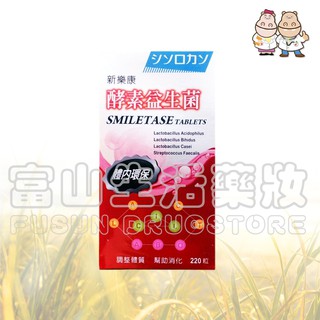 新樂康酵素益生菌 220粒【富山】