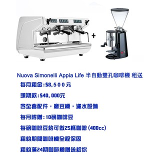 【經緯度咖啡】Simonelli Appia Life 義式雙孔半自動咖啡機+磨豆機 租送 每月$8500元