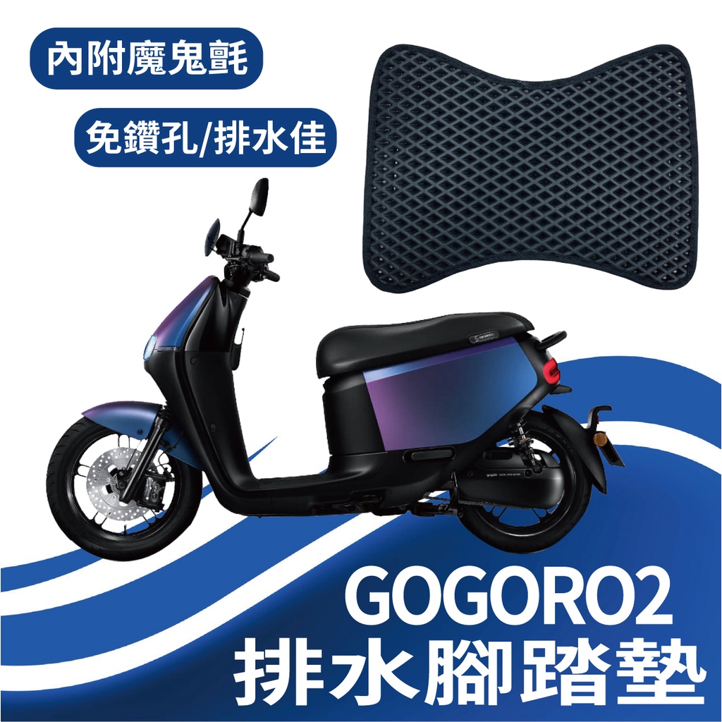 現貨 Gogoro2 腳踏墊 排水腳踏墊 蜂巢腳踏 機車腳踏墊 鬆餅墊 排水蜂巢腳踏 GOGORO 2 腳踏墊 免鑽孔