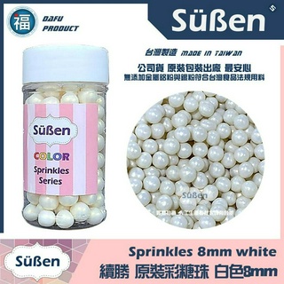 【Suben續勝彩糖珠】白色7-8MM 台灣製造 使用在食品級珍珠糖霜餅乾蛋白粉金漆金粉銀珠光粉翻糖蛋糕巧克力油性色粉