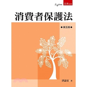 姆斯 現貨 消費者保護法 5版 洪誌宏五南9789865227012 蝦皮購物
