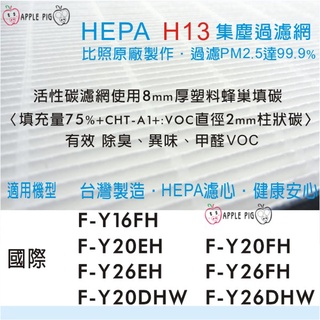 副廠 小 國際牌 HEPA H13 F-Y16FH F-Y20EH F-Y20FH F-Y26EH F-Y26FH