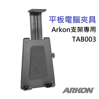 ARKON 支架/車架專用 平板電腦夾具(TAB003)