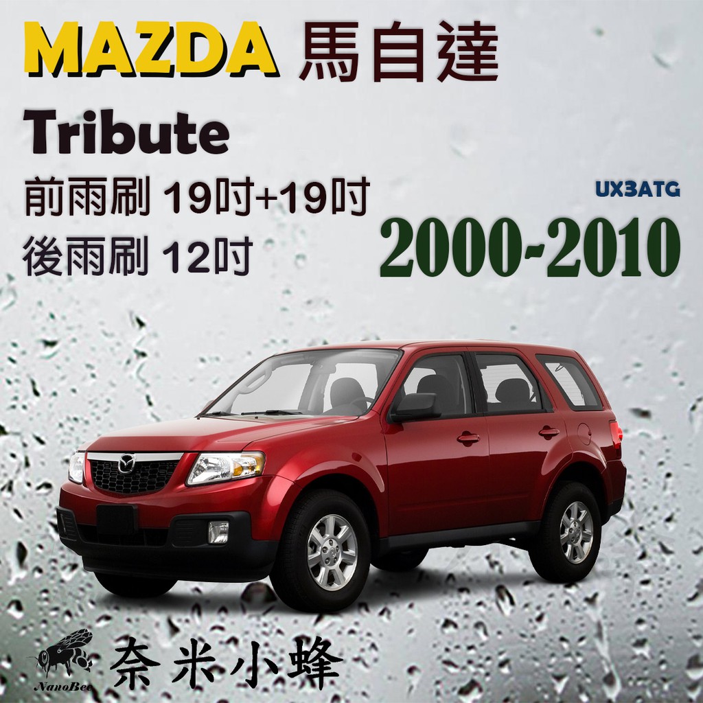 【DG3A】MAZDA馬自達Tribute 2000-2010雨刷 Tribute後雨刷 德製3A膠條 軟骨雨刷