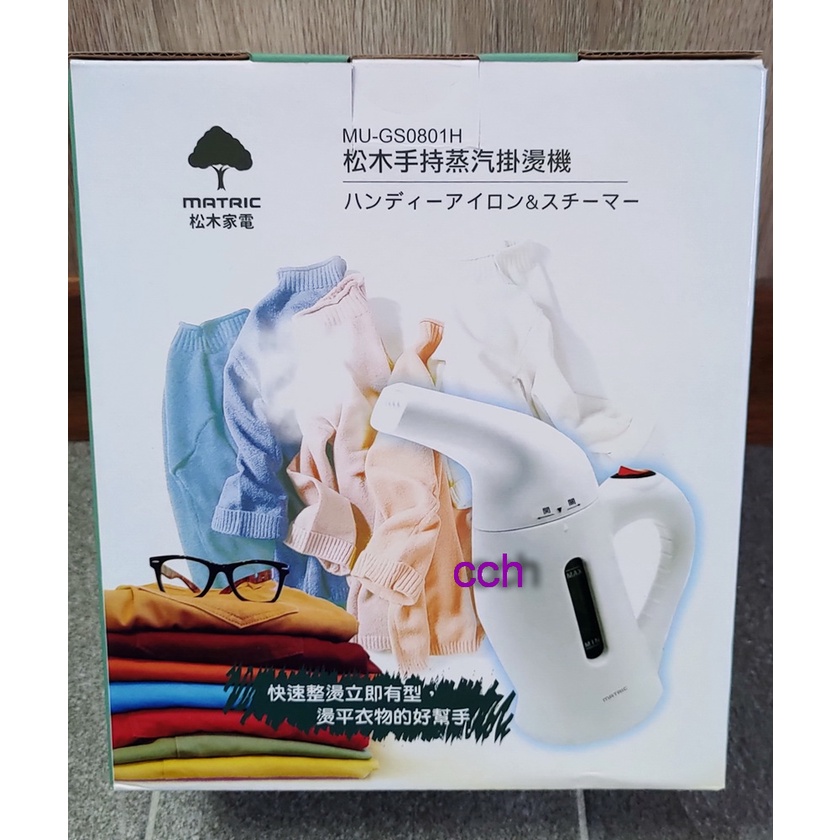 全新 MATRIC松木 手持蒸氣掛燙機 手持掛燙機 輕巧外型 兩種刷頭 方便攜帶 MU-GS0801H