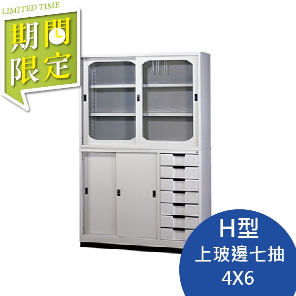 【YUDA】OA鐵櫃 美觀H型4X6上玻下邊七屜 / OA鐵櫃 / 文件櫃 / 公文櫃 /多種尺寸 期間限定