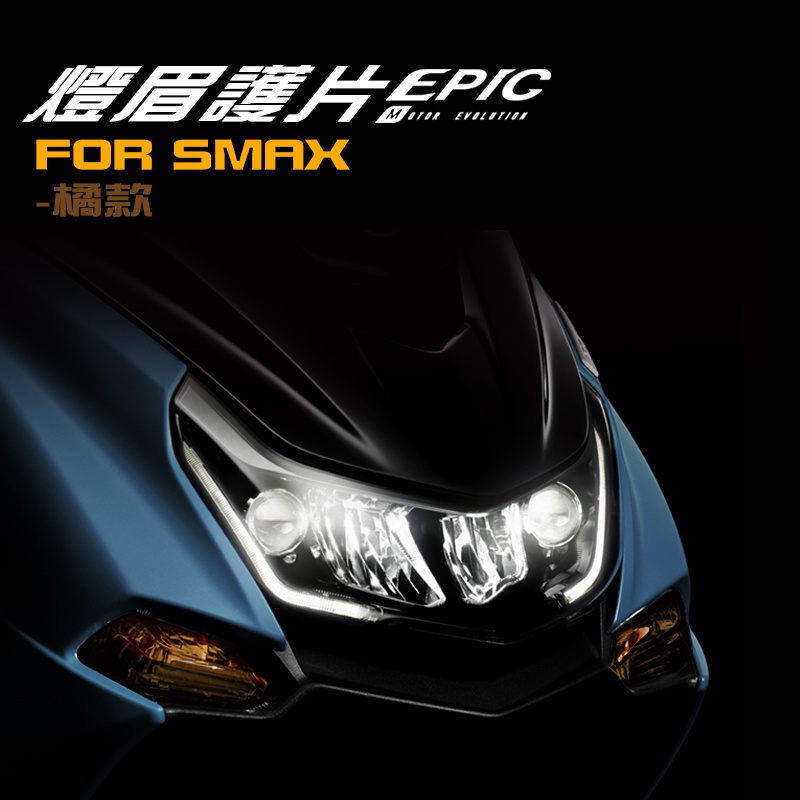 EPIC |  SMAX燈眉護片 橘 燈眉護片 燈眉貼片 燈殼貼片 燈殼蓋 護燈片 方向燈片 方向燈 SMAX 二代