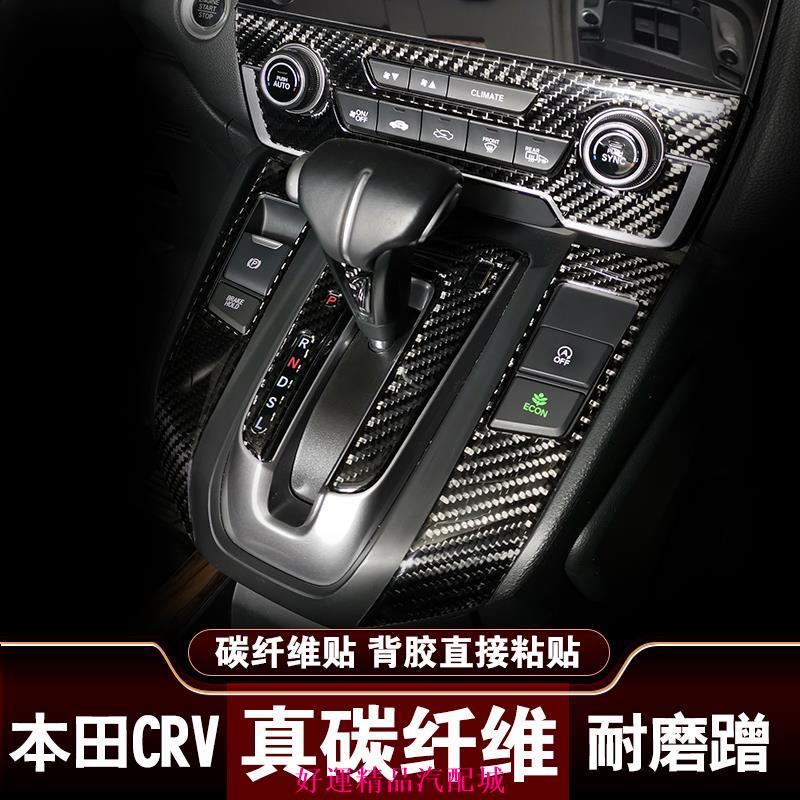 【好運汽配】真碳纖維 HONDA 本田 CRV CRV5 代 卡夢 大燈 空調圈 冷氣框 按鈕 中控 排檔 碳纖維 貼