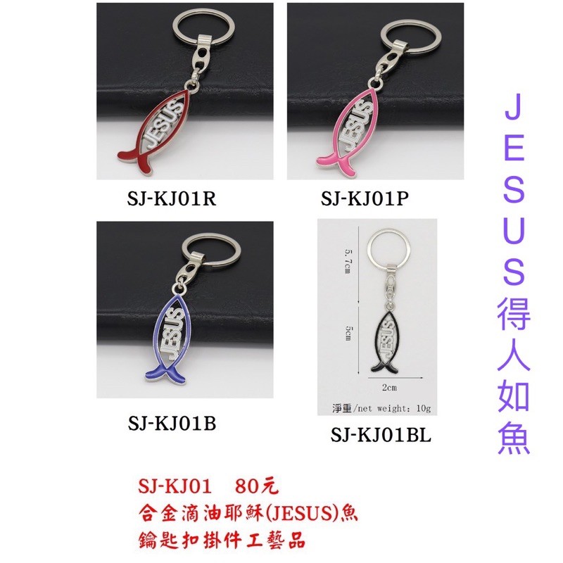 【佳音書坊/鑰匙圈】SJ-KJ01  80元  合金滴油耶穌(JESUS)魚鑰匙扣掛件工藝品