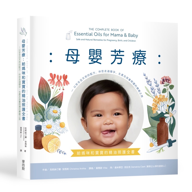 母嬰芳療：給媽咪和寶寶的精油照護全書──以安全且天然的配方，伴您走過懷孕、生產及孩童照護的療癒之旅[88折]11100940842 TAAZE讀冊生活網路書店