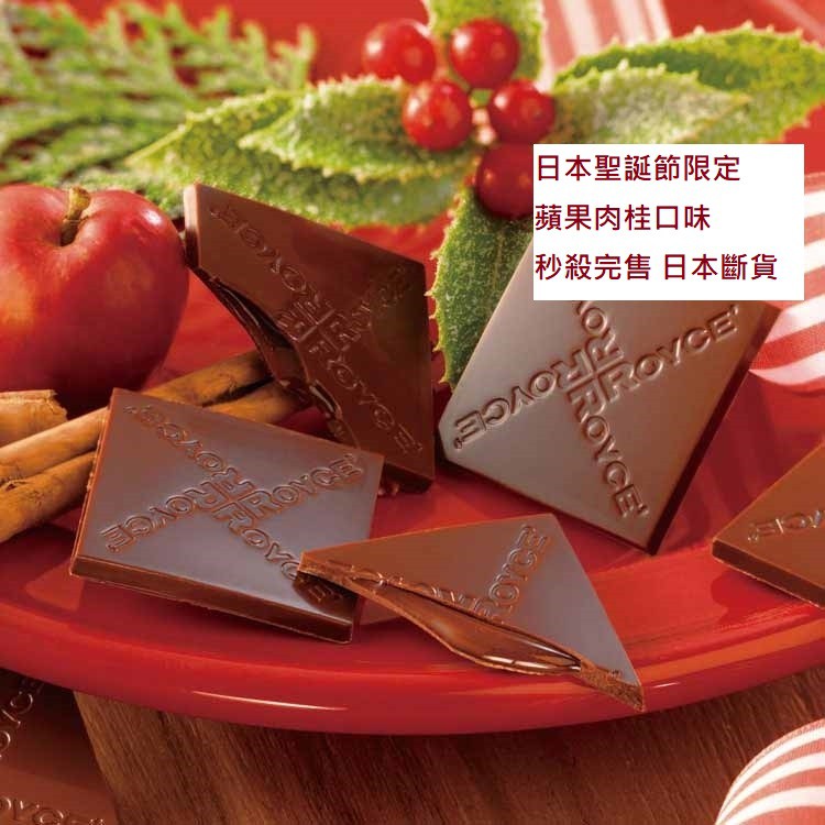即期品！日本已斷貨 北海道ROYCE聖誕節限量版-蘋果肉桂夾心巧克力片生巧克力禮盒組