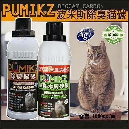 Wang莒光 特價1元 Pumikz 波米斯除臭貓碳 除臭木屑砂貓碳貓砂添加劑1000cc 蝦皮購物