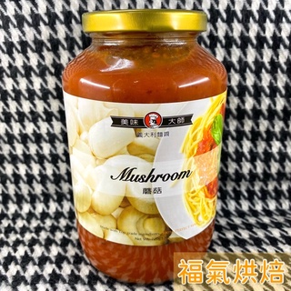 【福氣烘焙】美味大師-義大利麵醬 蘑菇醬 720g