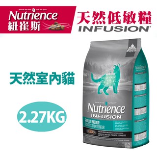 效期20240712【Nutrience紐崔斯】INFUSION天然室內貓(雞肉)2.27kg