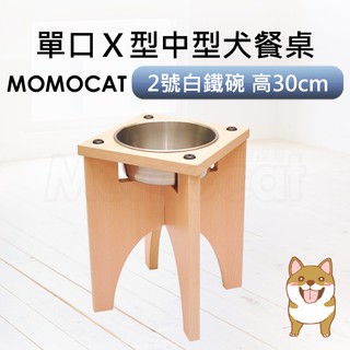 現貨【X型狗餐桌2號白鐵碗單口高30cm】高30公分中型犬用碗架架高託高食盆架支架木工坊【MOMOCAT摸摸貓】D21
