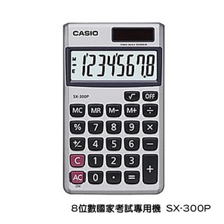 【CASIO】 卡西歐 8位數顯示 國家考試專用機 雙電力 SX-300P