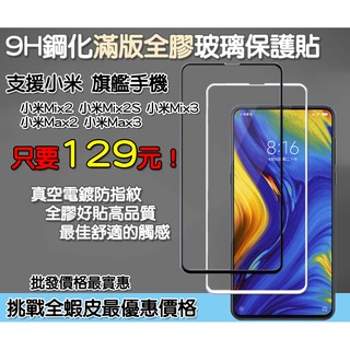 小米 Xiaomi 滿版玻璃貼 保護貼 小米 Max 2 小米 Max 3 小米 Mix 2 小米 Mix 3