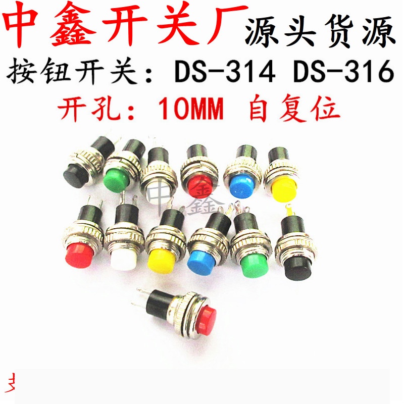 【量大優價】10MM小型按鈕開關DS-316 DS-314無鎖自復位門鈴喇叭開關按鈕開關