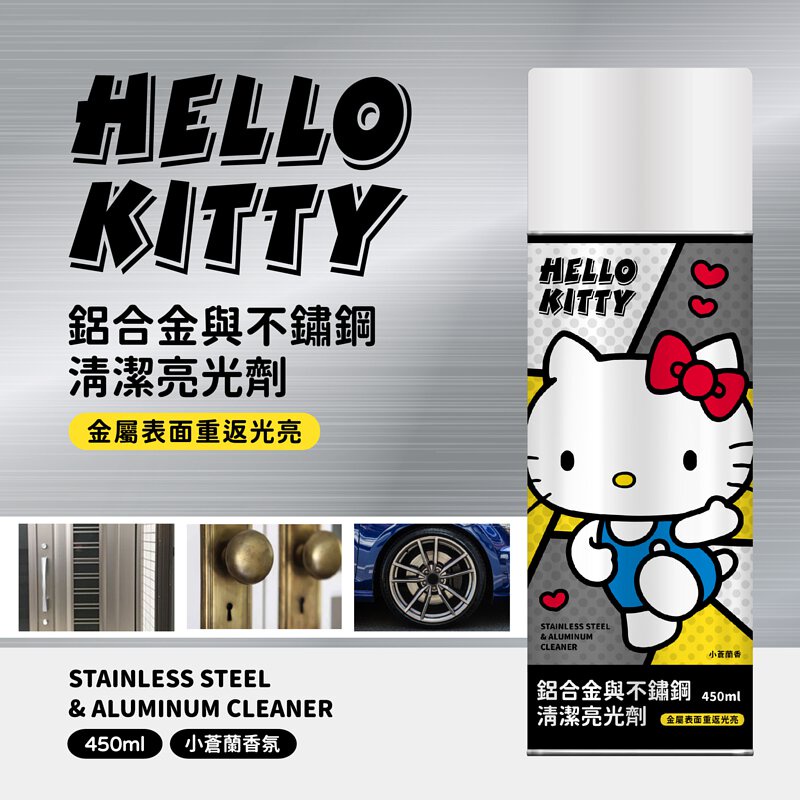 【Hello Kitty】鋁合金與不鏽鋼清潔亮光劑450ML