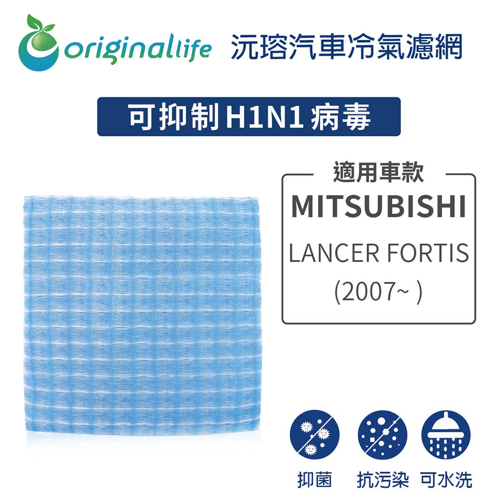 【Original Life】適用MITSUBISHI：LANCER FORTIS (2007年~ )可水洗汽車冷氣濾網