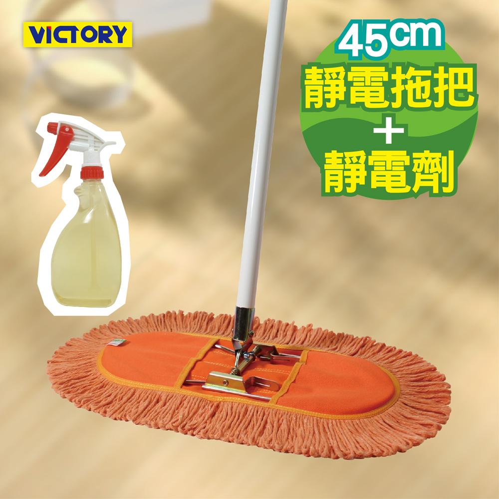 VICTORY-業務用靜電拖把組合(45cm+靜電強效劑) 除塵拖把 乾濕兩用 大尺寸 球場 體育館 營業場所 好用推薦