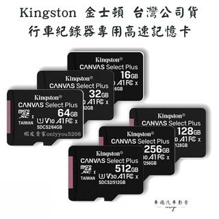 台灣公司貨 行車紀錄器專用 金士頓Kingston microSD 記憶卡32G/64G/SDXC A1
