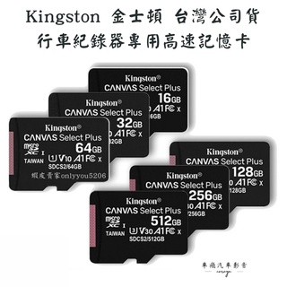 臺灣公司貨 行車紀錄器專用 金士頓Kingston microSD 記憶卡32G/64G/SDXC A1