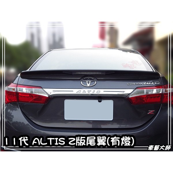 ☆車藝大師☆ TOYOTA 2014 15 16年 11代 ALTIS 專用 Z版 原廠型 尾翼 擾流版 有煞車燈車燈