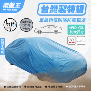 4WD-XXL加大尺寸車罩【臺南現貨】不織佈防塵車罩 臺灣恆大車罩 3D車罩 凌志 LX 570 奧迪 Q7 破盤王