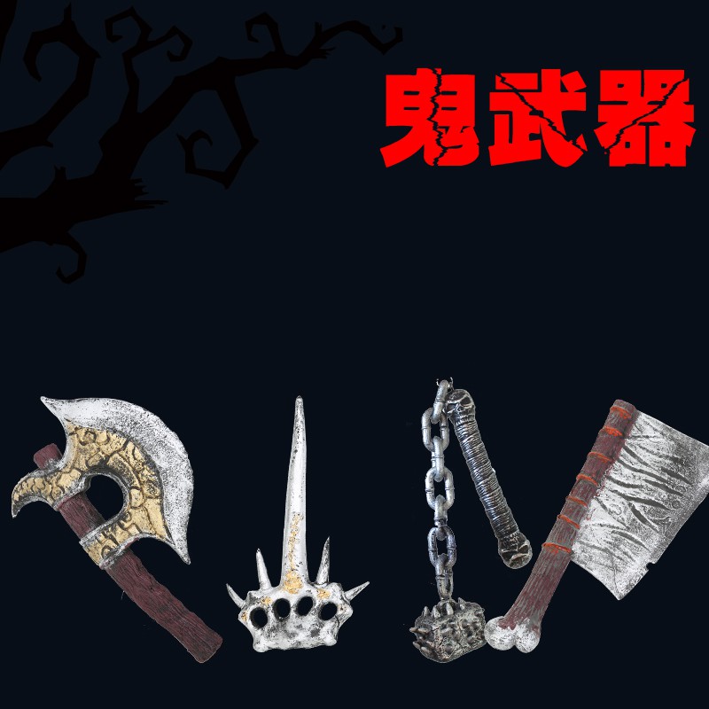 萬聖節 萬圣節鬼節道具鬼武器鬼刀鬼斧頭黃鉞閻王爺武器斷頭刀流星錘大刀 蝦皮購物