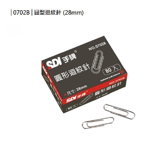 GD-542【手牌SDI 0702B圓型迴紋針】圓型 迴紋針 (28mm) 80入/盒
