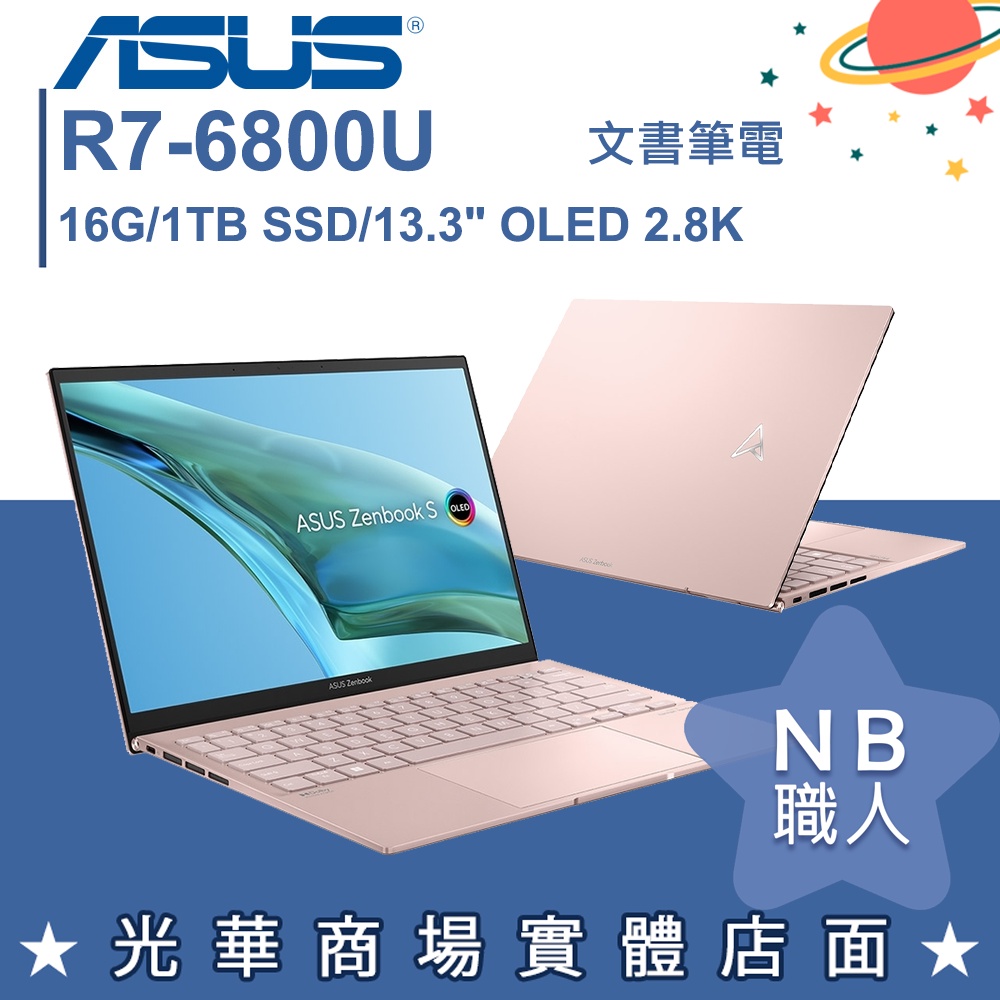 【NB 職人】R7/16G OLED 觸控 筆電 Zenbook 華碩ASUS UM5302TA-0338D6800U