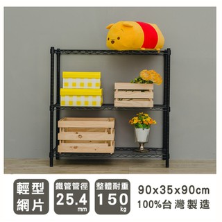 【Be Home】90*35*90CM 三層鐵力士架 收納架 置物架 波浪架 DIY鐵架《黑/銀》【免運費】