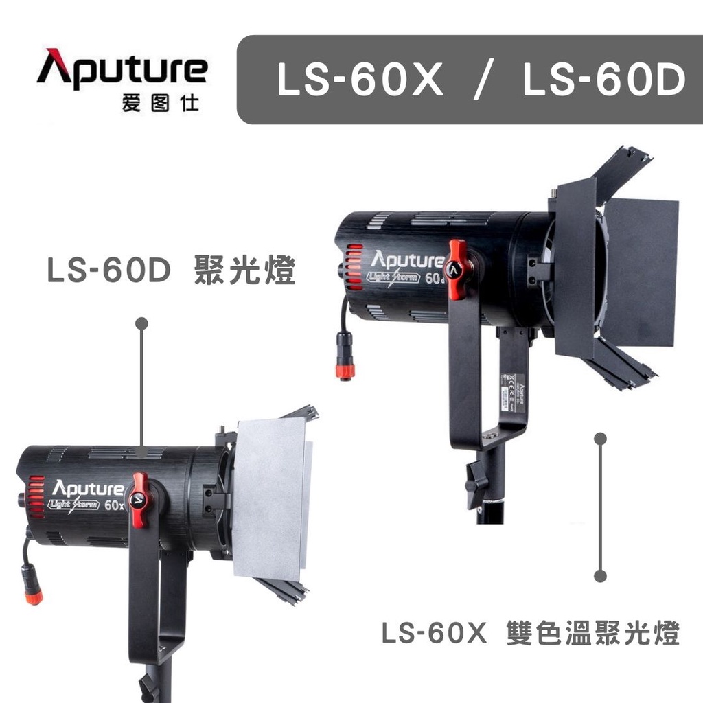 Aputure 愛圖仕 LS-60D 60X LED聚光燈【eYeCam】持續燈 補光 攝影 婚攝 雙色溫 直播 棚拍