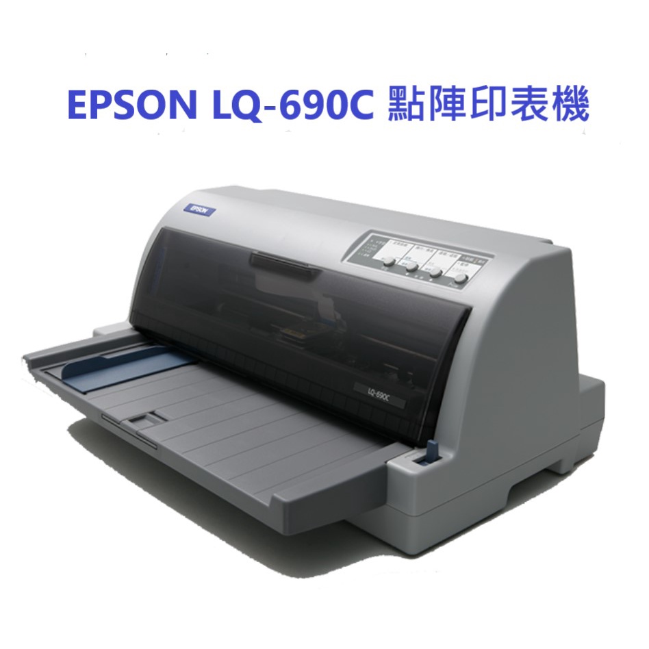 含發票EPSON LQ-690CII點陣印表機 全新可開統編 缺貨中請排單