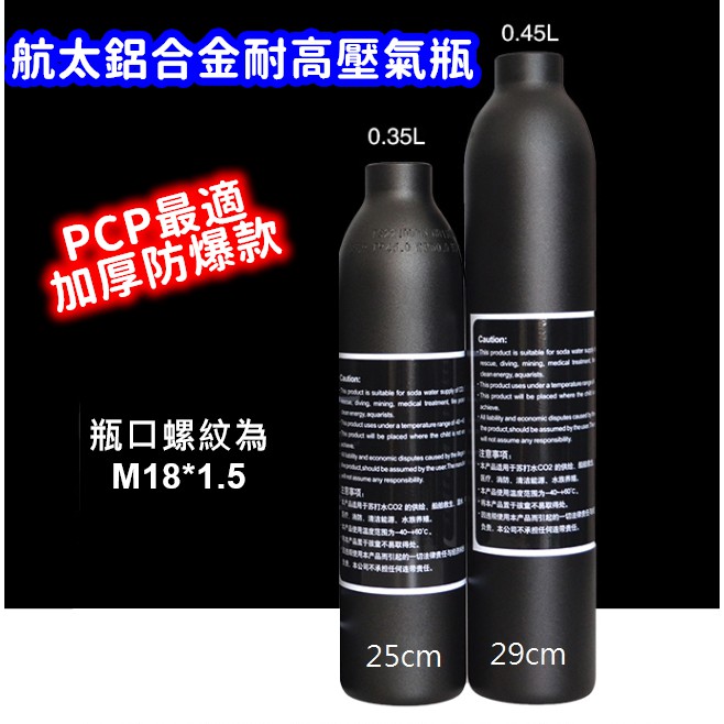 超厚航太鋁合金氣瓶 高壓氣瓶 高壓瓶 PCP 公制牙M18x1.5 安全工作壓力4500PSI 測試壓力6500PSI
