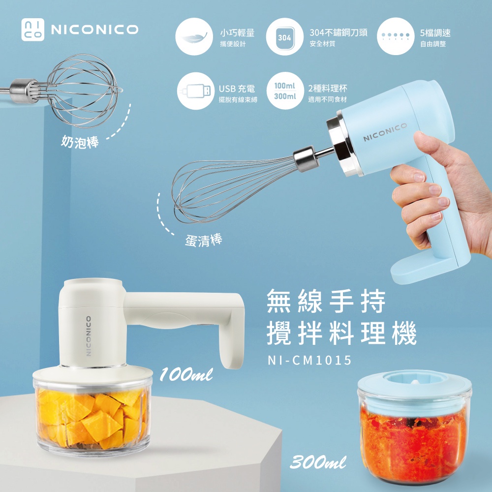 【NICONICO】無線手持攪拌料理機 (NI-CM1015)