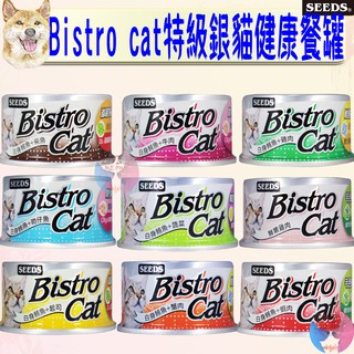 【SEEDS惜時】Bistro cat 特級銀貓健康餐罐 80g 銀貓罐 銀罐 貓餐罐 罐頭 貓罐 機能－愛喵樂寵物