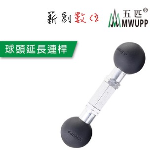 五匹 MWUPP 原廠配件 球頭 延長連桿 延伸球頭 球頭延長連桿 金屬加長 連接桿 延伸桿