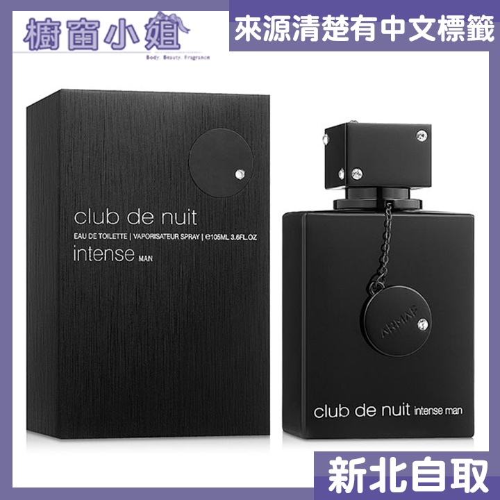 附發票 ARMAF 狂歡俱樂部 夜店狂歡 男性淡香水 105ML Club De Nuit Intense 可自取